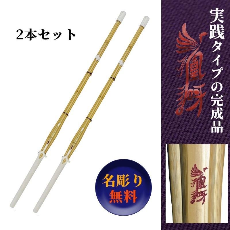 SSP付き 剣道 竹刀 2本セット 38 実戦型 凰呀-おうが- 完成竹刀 【SSP