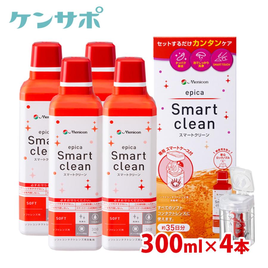 エピカ メニコン スマートクリーン 300ml×4本セット ソフトコンタクト