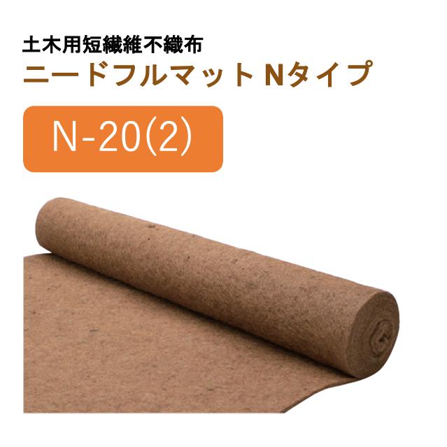 20mm厚/2m幅/10m長【N-20(2)/ヤシ繊維】土木用短繊維不織布 ニードフル