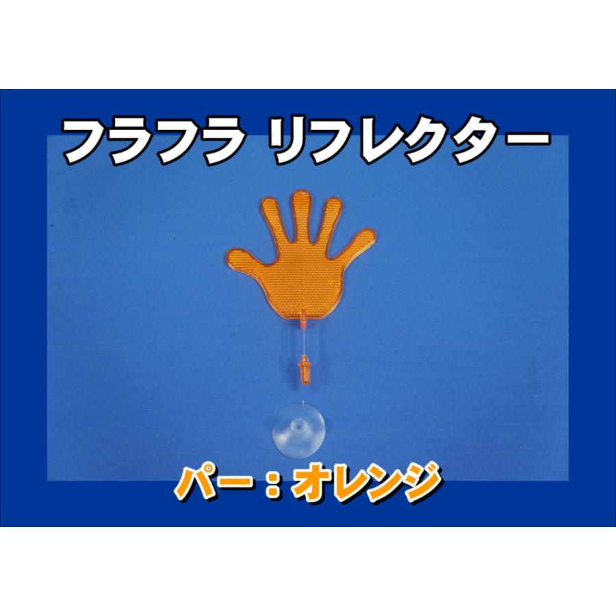 ジェットイノウエ フラフラ リフレクター パー オレンジ : トラック