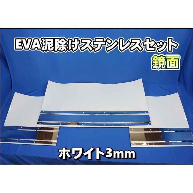 大型用2340mm 3分割EVAホワイト 3mm 泥除け 鏡面ステンセット
