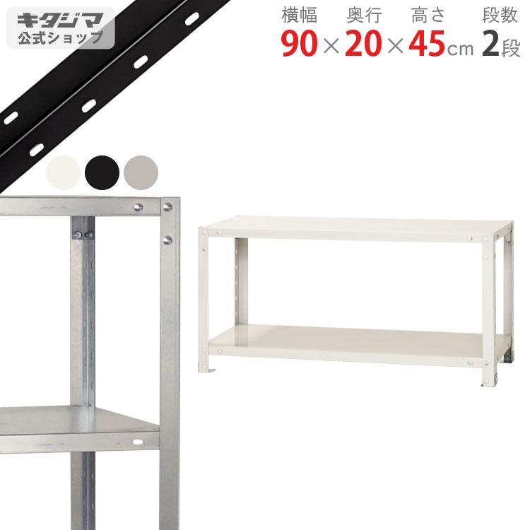キタジマ スチールラック 幅90 奥行20 高さ45cm 2段 スチール棚 業務用