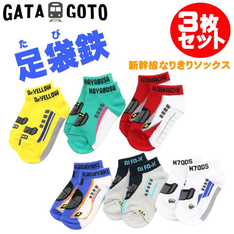 新幹線ソックス 3枚セット 靴下 キッズ 子供用 男の子 15〜19cm 電車