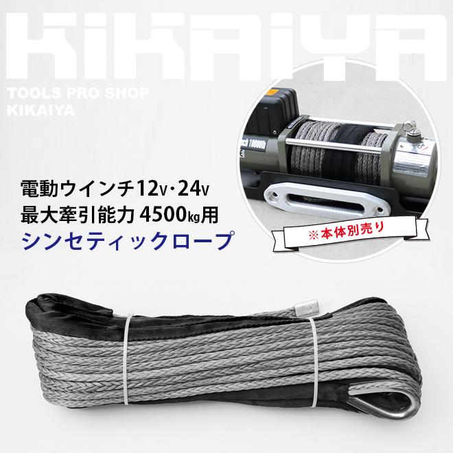 KIKAIYA（キカイヤ） 交換用ロープ 電動ウインチ（N45-DC12V、N45