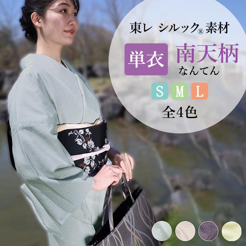 シルック シルックきもの 南天柄 江戸小紋 洗える着物 ひとえ着物 東レ