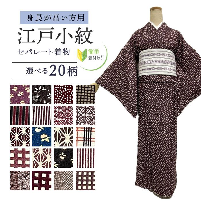 江戸小紋 洗える着物Lサイズ セパレート着物【セパレート仕立て納品