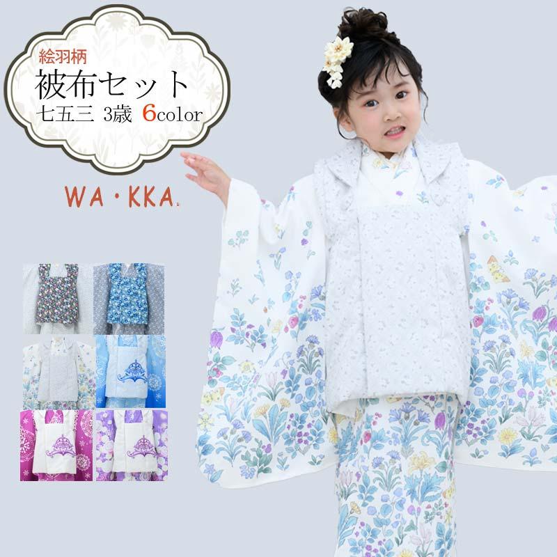 七五三 着物 3歳 販売 被布セット 女の子 京WA・KKA ブランド 8点
