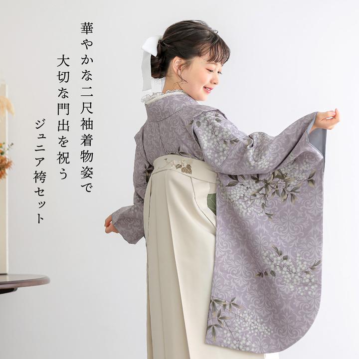 袴 セット 卒業式 女の子 4点セット「二尺袖+袴+袴下帯+襦袢 4柄」3S