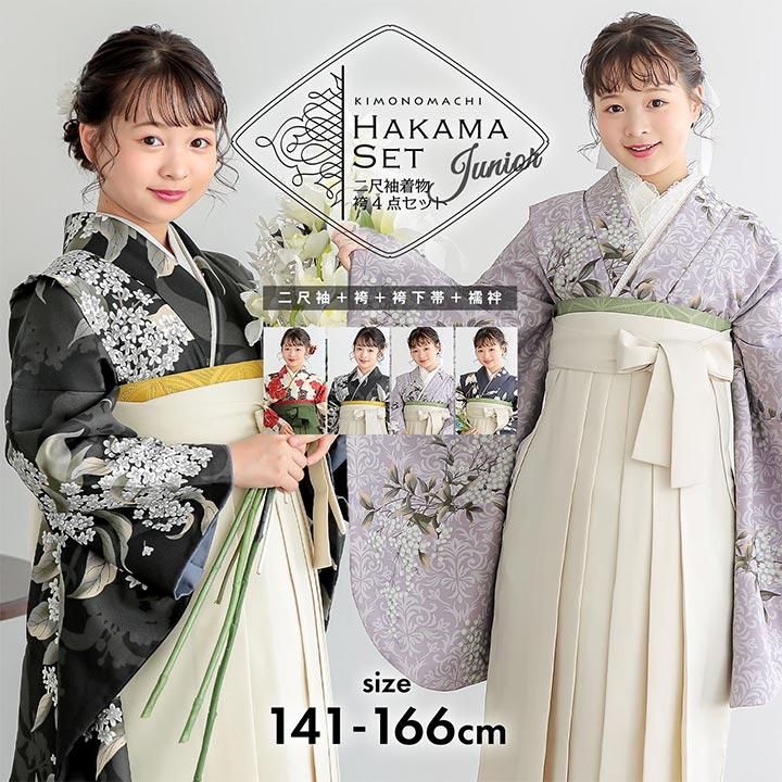 袴 セット 卒業式 女の子 4点セット「二尺袖+袴+袴下帯+襦袢 4柄」3S