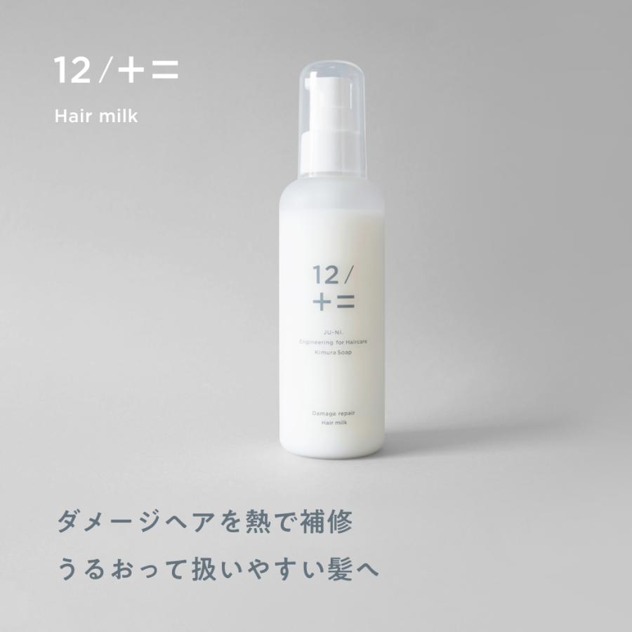 12/JU-NI ダメージリペアヘアミルク / ヘアミルク ヘアケア 洗い流さ