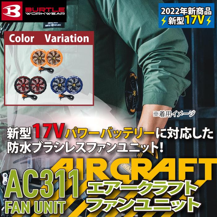 BURTLE（バートル） 作業服 作業着 AC311 17V対応ファンユニット