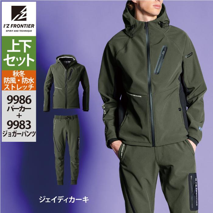 I'Z FRONTIER アイズフロンティア 作業服 上下セット 9986 防風AD