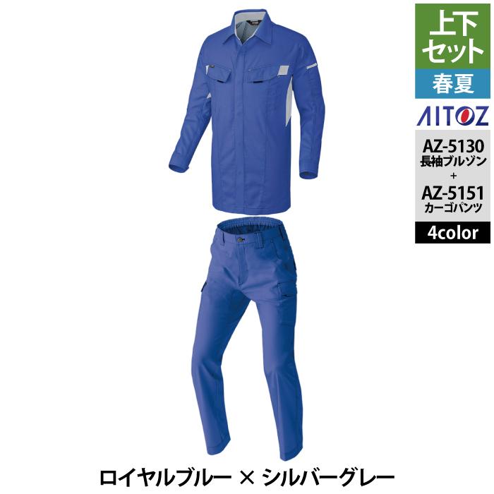 アイトス 作業服 作業着 Aitoz 春夏用 上下セット AZ-5135 長袖シャツ