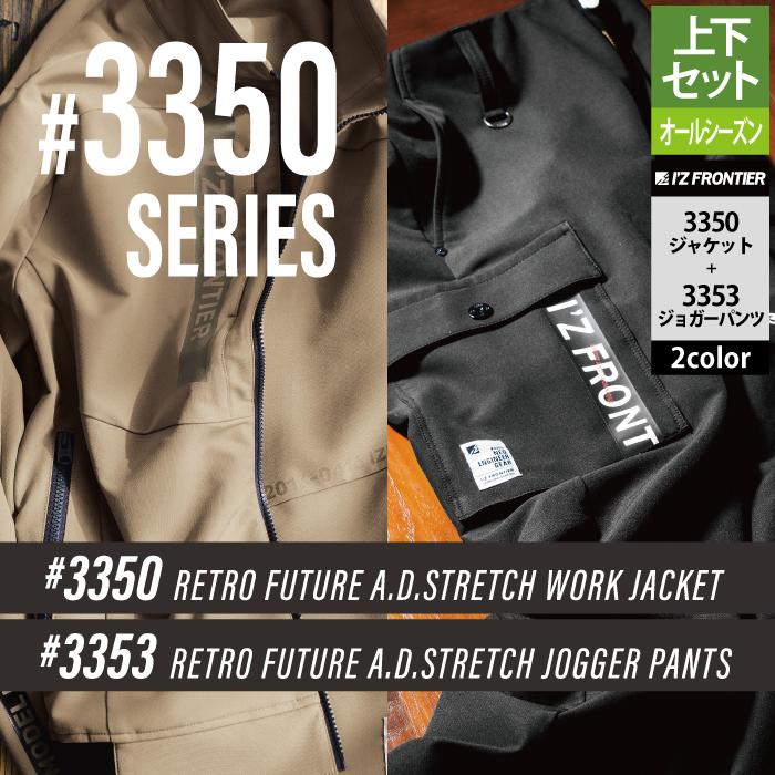 I'Z FRONTIER アイズフロンティア 作業服 上下セット 3350 ストレッチ