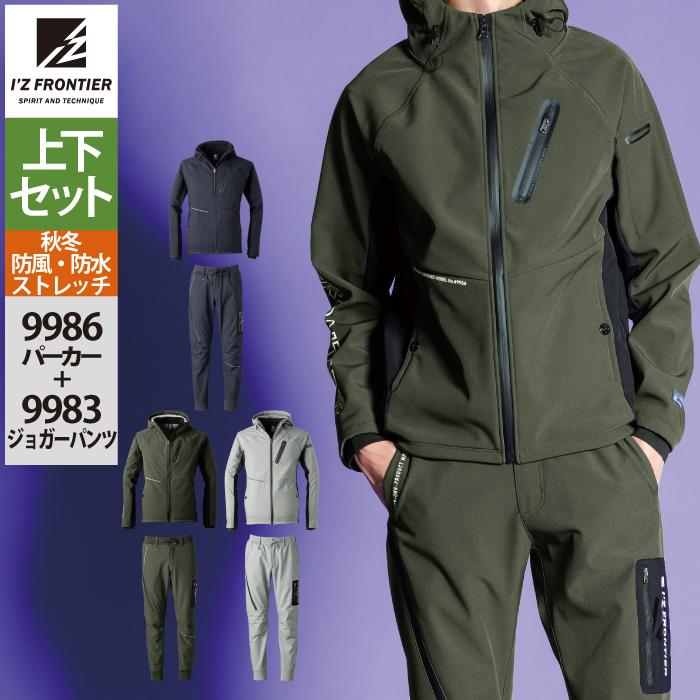 I'Z FRONTIER アイズフロンティア 作業服 上下セット 9986 防風AD