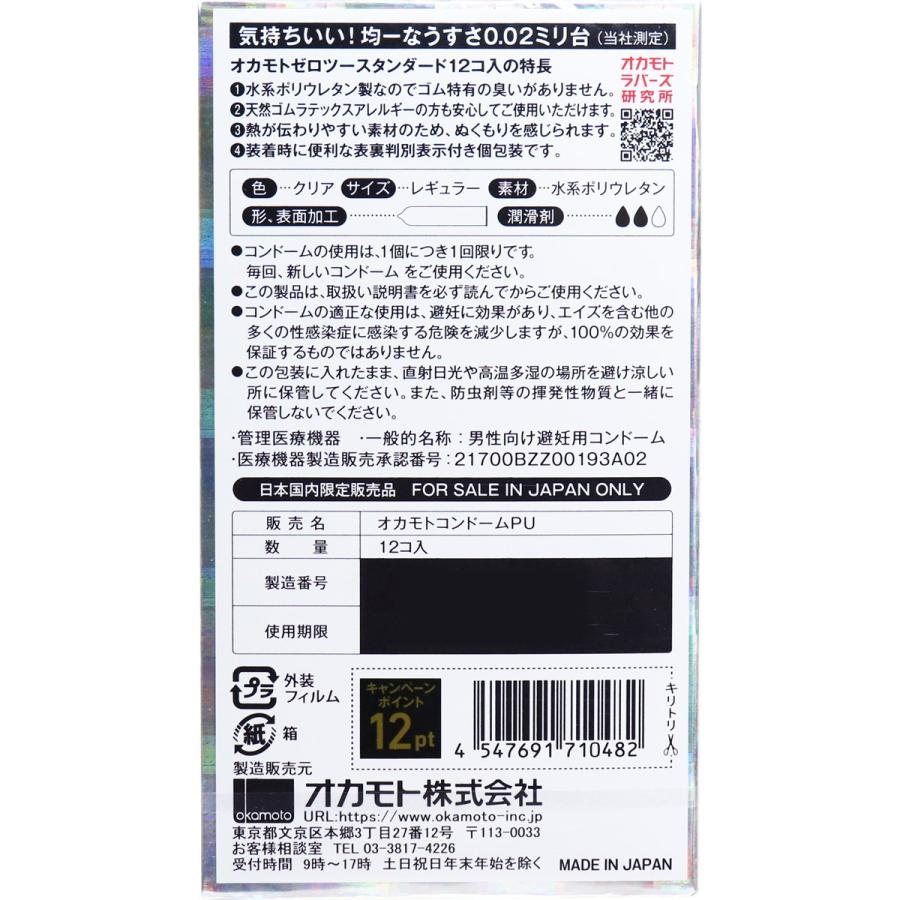 オカモト オカモトゼロツー スタンダード 0.02コンドーム 12個入 : 金