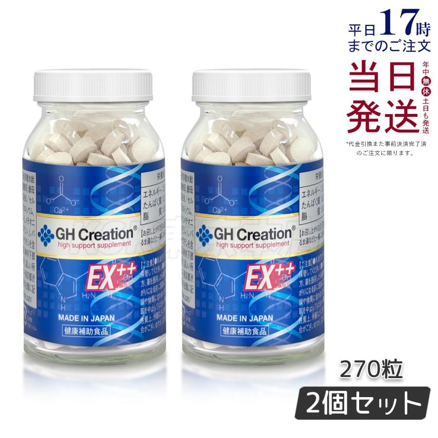 ジーエイチ クリエーション EX プラス 270粒 リニューアル GH Creation