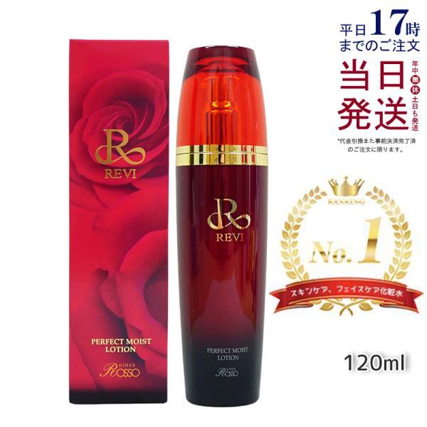 REVI（ルヴィ） パーフェクトモイストローション 120ml 基礎化粧品