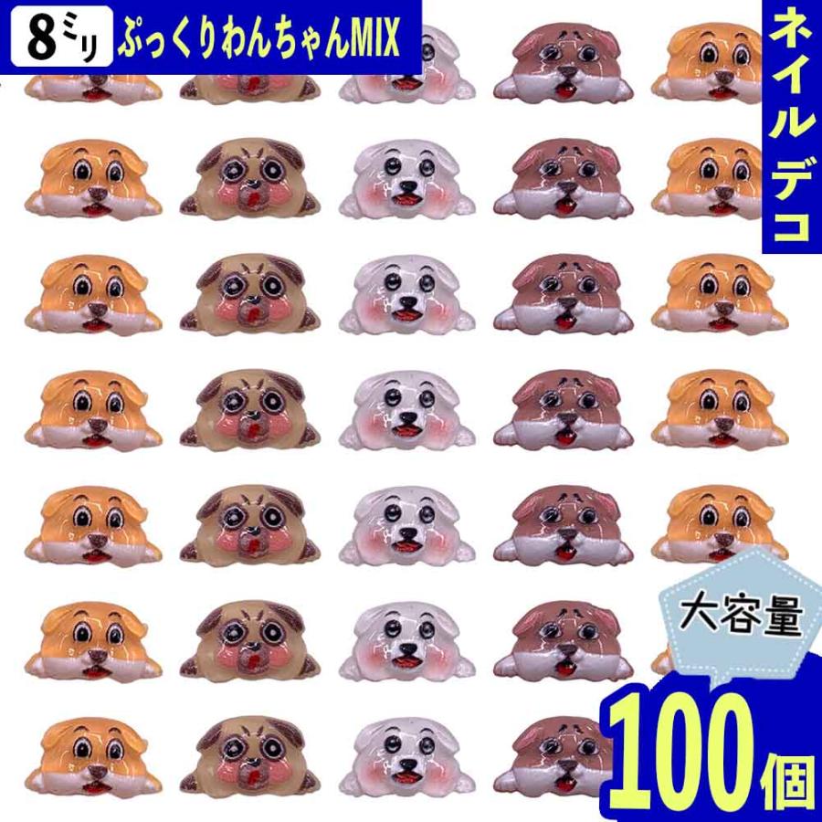 ネイルパーツ 犬 動物 8mm 顔 混色 100個 3D 立体 ぷっくり