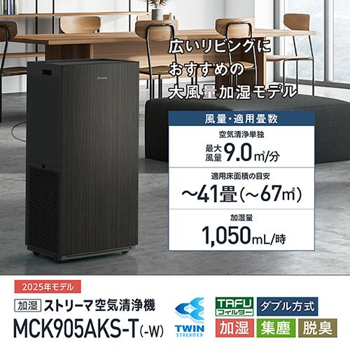 ダイキン ストリーマ空気清浄機 加湿機能付 MCK905AKS-W