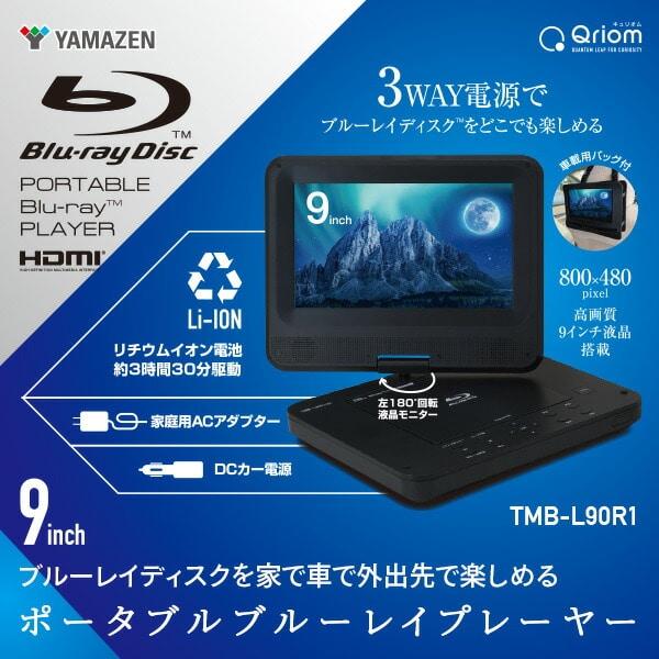 キュリオム Qriom ポータブルブルーレイプレーヤー 9インチ TMB-L90R1