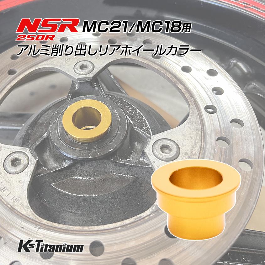 K'sガレージ ホンダ NSR250R MC21 MC18用 KsTitanium製 アルミ リア