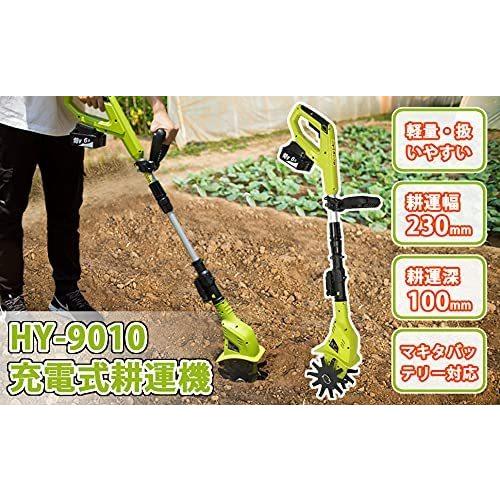 充電式耕うん機 HY-9010 コードレス ミニ耕運機 家庭用 マキタ 18v