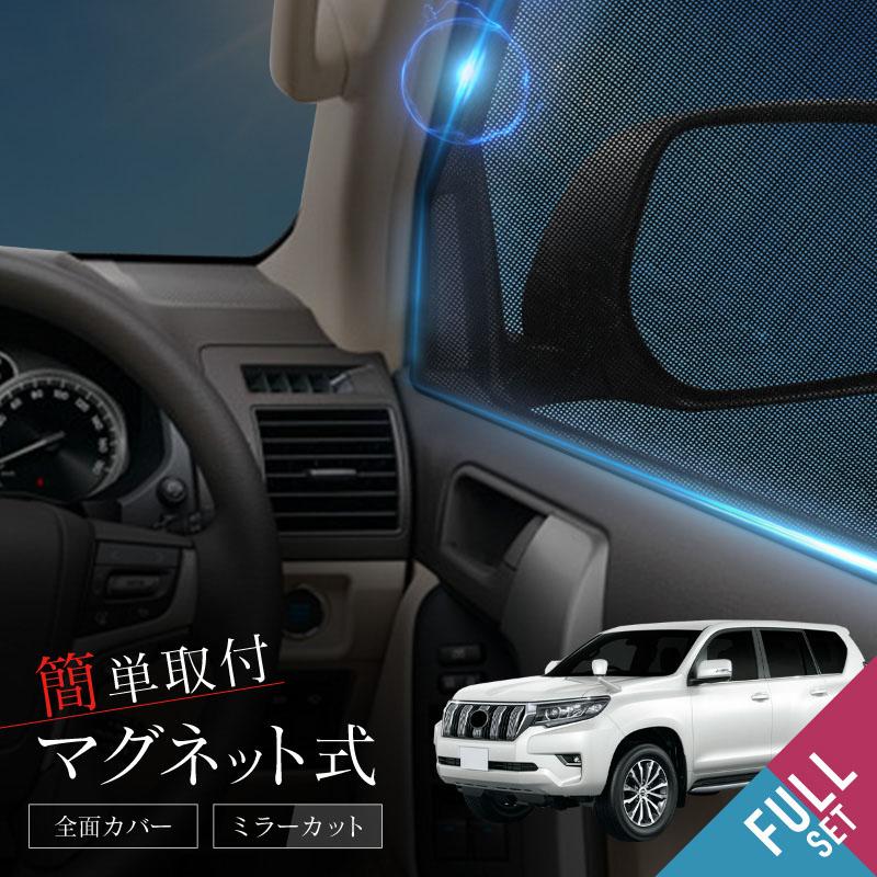 プラド 150系 前期 後期 サンシェード 6点 フロント 運転席 助手席