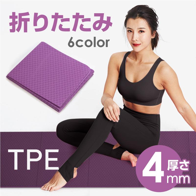 ヨガマット 折りたたみ 4mm 幅広 TPE 183×61 滑らない 臭わない