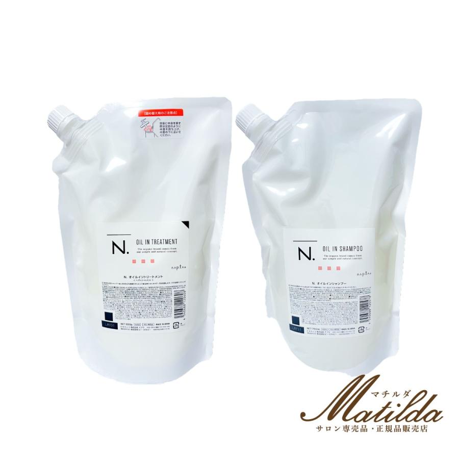 レフィルセット】ナプラ N. オイルインシャンプー750ml /N. オイルイン