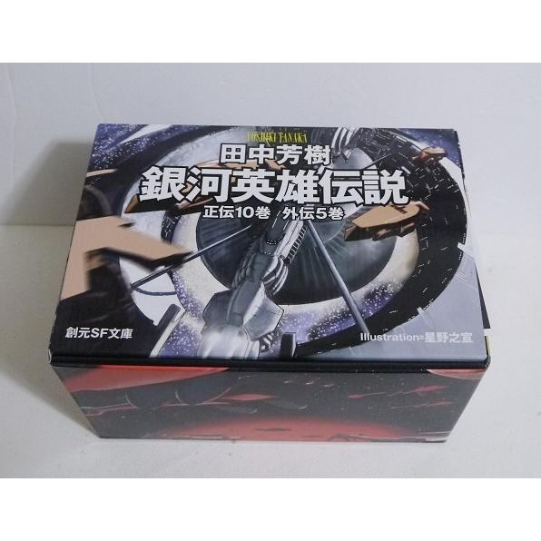 文庫版 銀河英雄伝説 全15巻 BOXセット』 田中芳樹：著 : くうねる堂