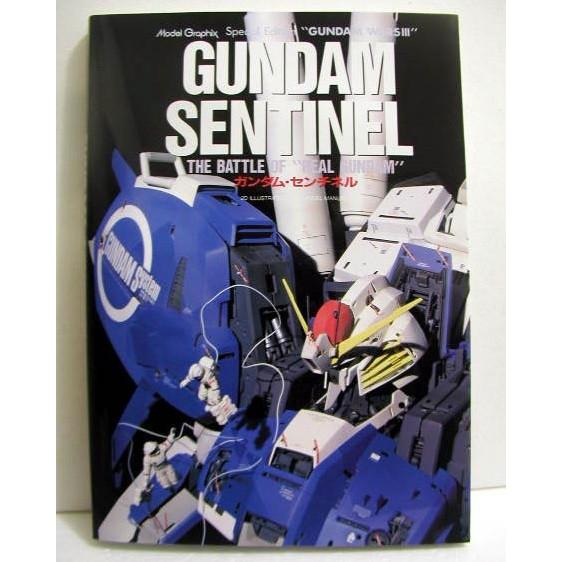 MODEL GRAPHIX SPECIALEDITION『ガンダムセンチネル』 : くうねる堂