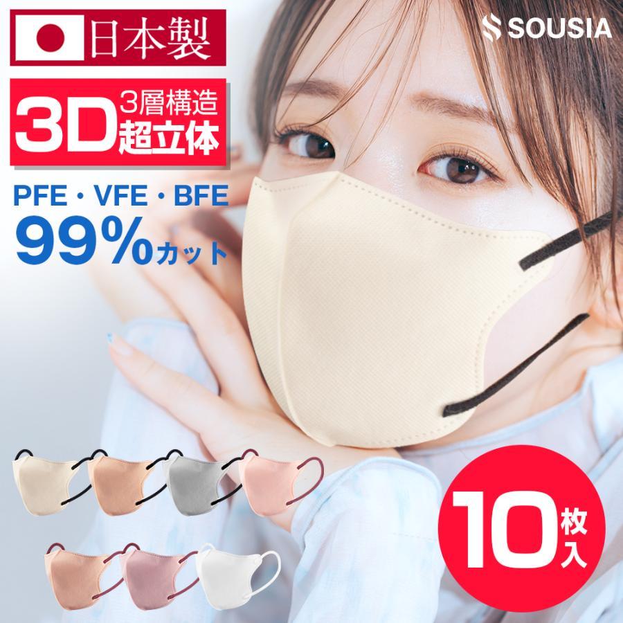 SOUSIA マスク 3D立体 日本製 不織布 10枚 マスク 7カラー 信頼の日本