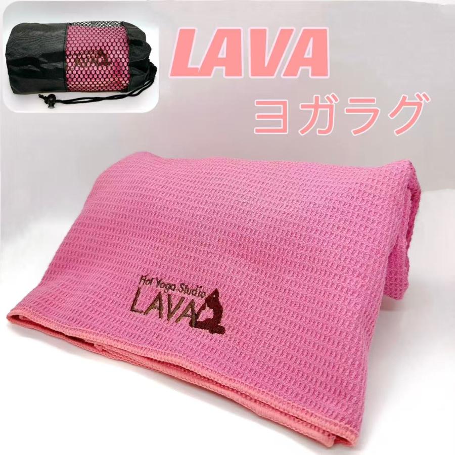 新品☆LAVA ヨガラグ ヨガタオル 滑り止めヨガラグ 収納袋付 新品 数量