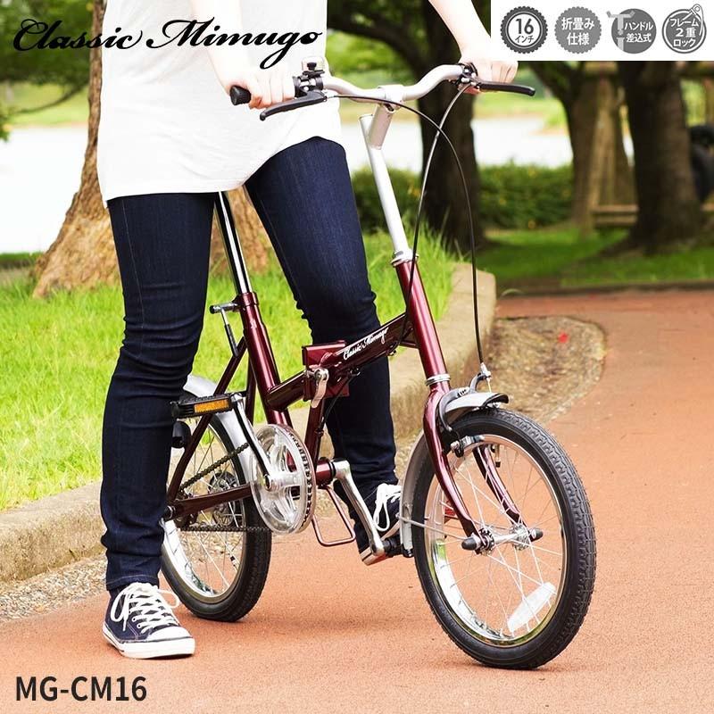 ミムゴ Classic Mimugo クラシック 自転車 折りたたみ自転車 折り畳み