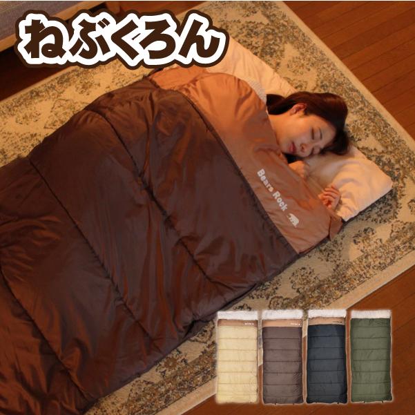来客用 布団セット ねぶくろん 寝袋 封筒型 自宅 洗える ふとん 寝袋