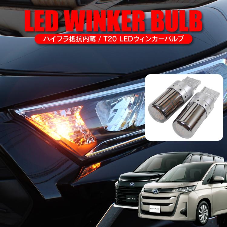 新型 ヴォクシー ノア 90系 LEDウインカー T20 ハイフラ防止抵抗内蔵