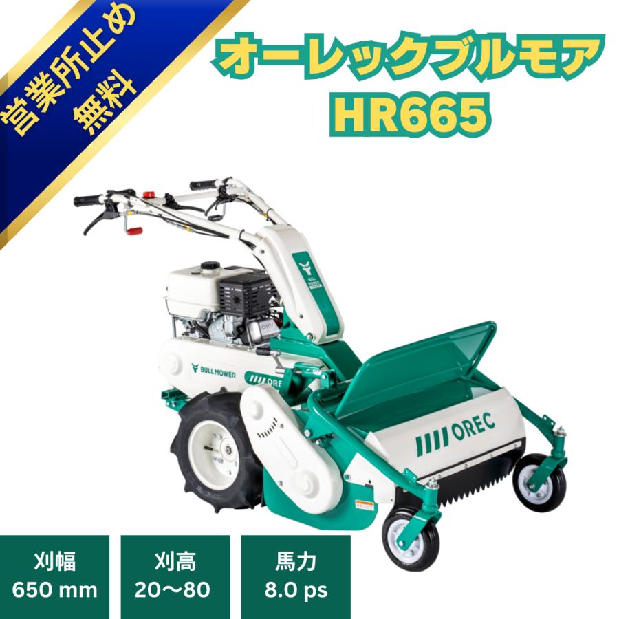 ハンマーナイフモア オーレック HR665 ブルモア 草刈機 自走式