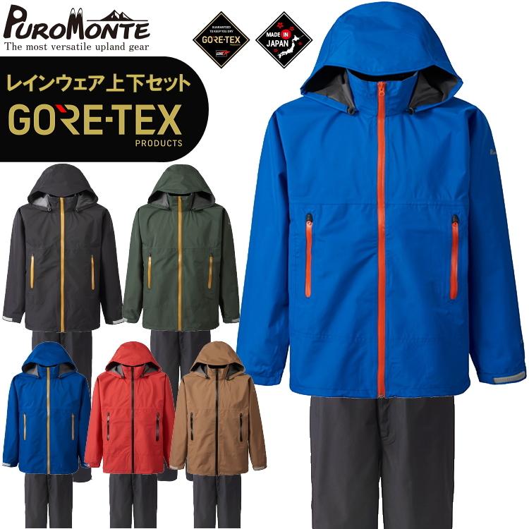 PUROMONTE（プロモンテ） レインウェア ゴアテックス 上下 GORE-TEX