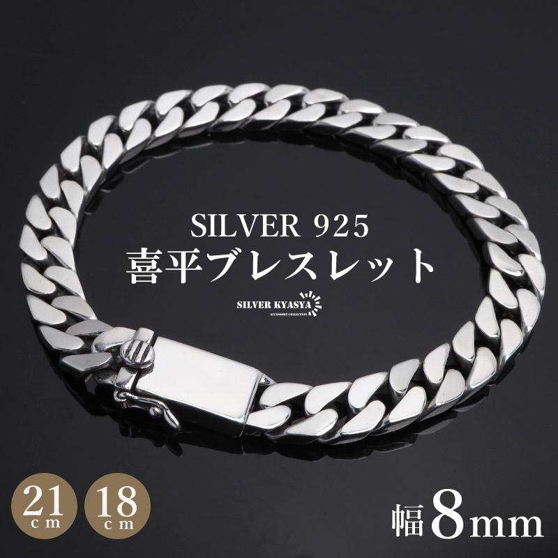 18cm) シルバー925 ブレスレット メンズ 喜平ブレスレット 幅8mm