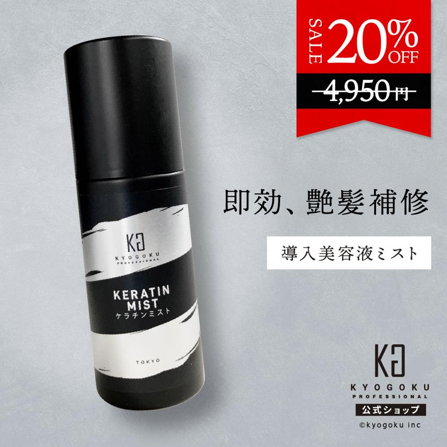 KYOGOKU PROFESSIONAL 公式 20%OFF【 KYOGOKU ケラチンミスト