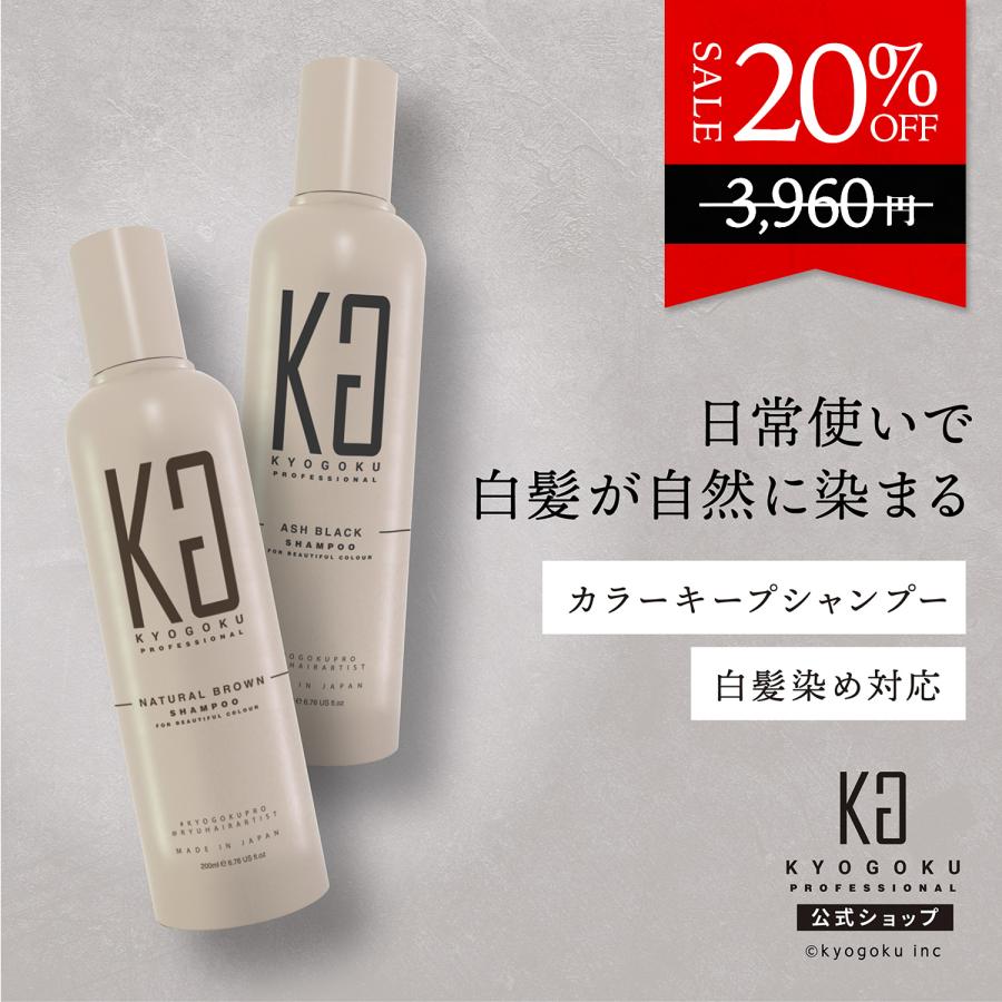KYOGOKU PROFESSIONAL 公式 20%OFF 【 KYOGOKU カラーシャンプー