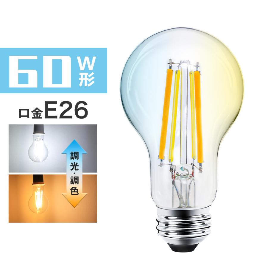リモコン付きセット】LED電球 E26フィラメント電球 60W形相当 調光調色