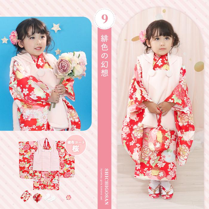 KYOETSU（京越） 【アウトレット 豪華安心9点フルセット】七五三 着物