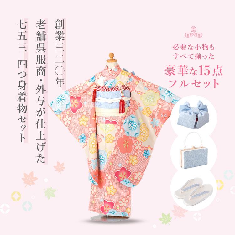 七五三 着物 7歳 四つ身セット(結び帯セット) 女の子 15点フルセット