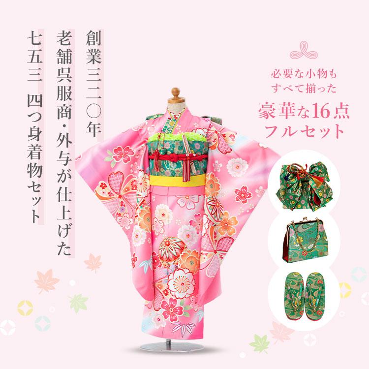 七五三 着物 7歳 四つ身セット(結び帯セット) 女の子 16点フルセット