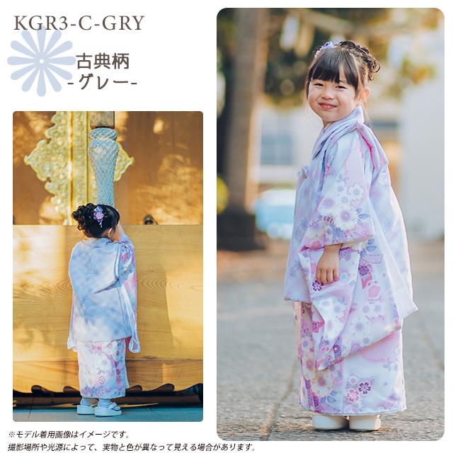 京都室町st. 七五三 3歳 着物 フルセット【予約販売】 KAGURA カグラ