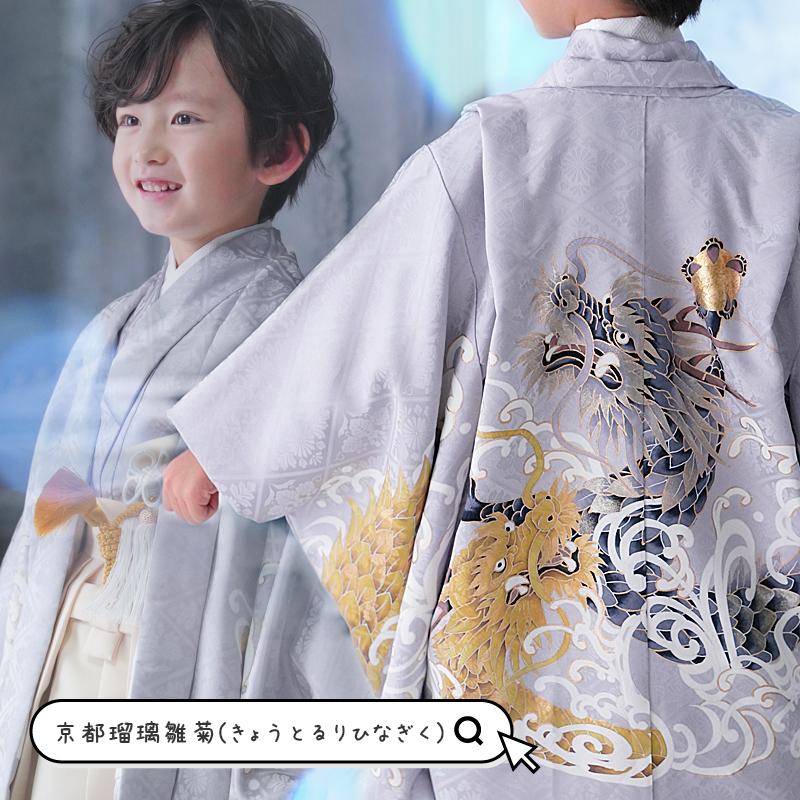 京都瑠璃雛菊 高級 正絹 七五三 男の子 昇り龍 5歳 袴 着物 セット