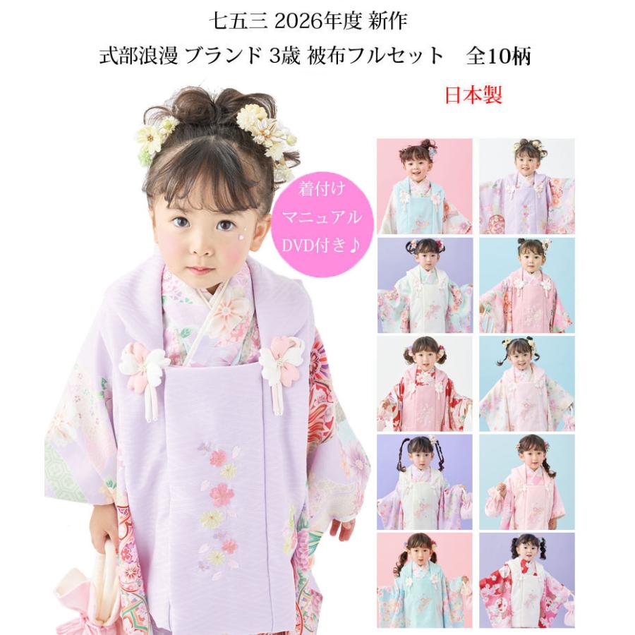七五三 着物 3歳 女の子 被布セット 式部浪漫 ブランド 全10タイプ