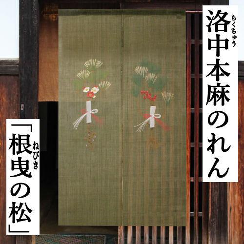 麻のれん 「根曳の松」 手描きのれん のれん 本麻 万葉舎 ロング丈